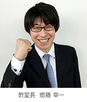 校室長 齋藤 幸一