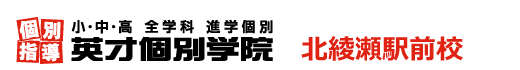 北綾瀬駅前の個別指導塾 学習塾｜英才個別学院 北綾瀬駅前校